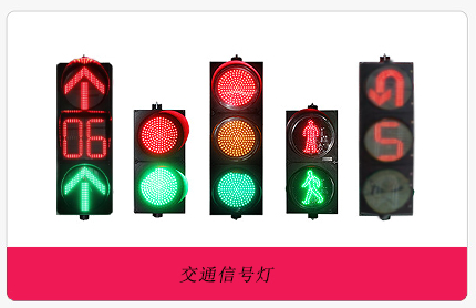 供应交通信号灯、红绿灯