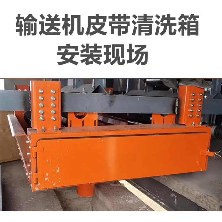 清洗输送带面黏附物装置 回程皮带清扫箱 美奂