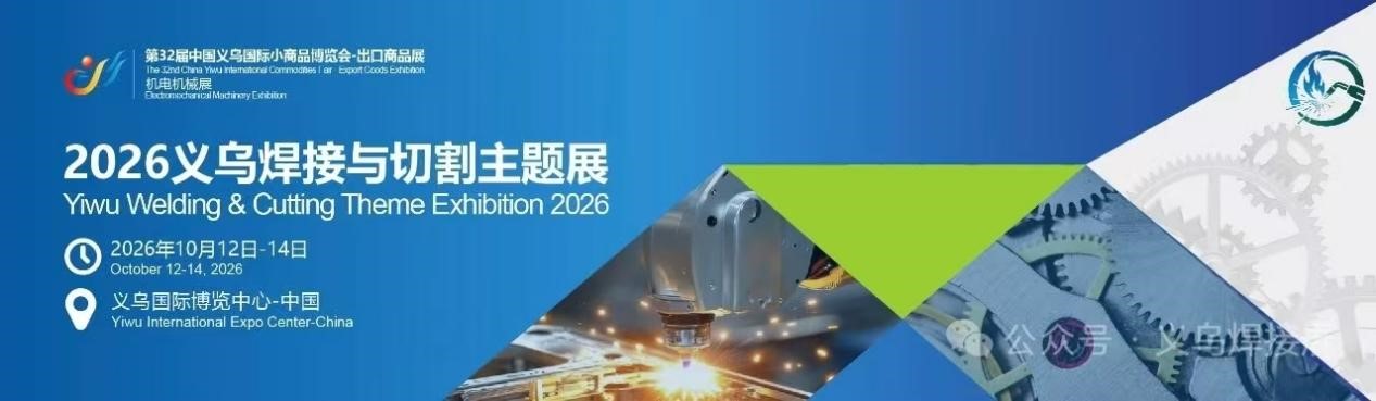智造焊接-2026义乌国际焊接与切割展将于10月盛大启幕