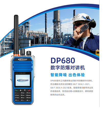 科立讯DP680防爆数字对讲机煤矿石油集群无线对讲机