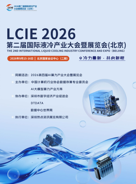 冷力量新|2026第二届国际液冷产业大会暨展览会(北京)