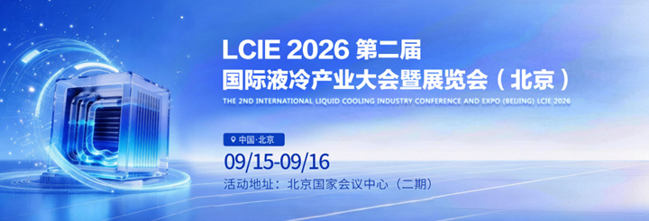 北京液冷展览 2026第二届国际液冷产业大会暨展览会