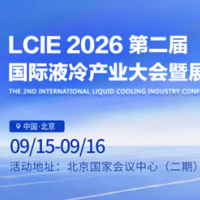 北京液冷展览 2026第二届国际液冷产业大会暨展览会