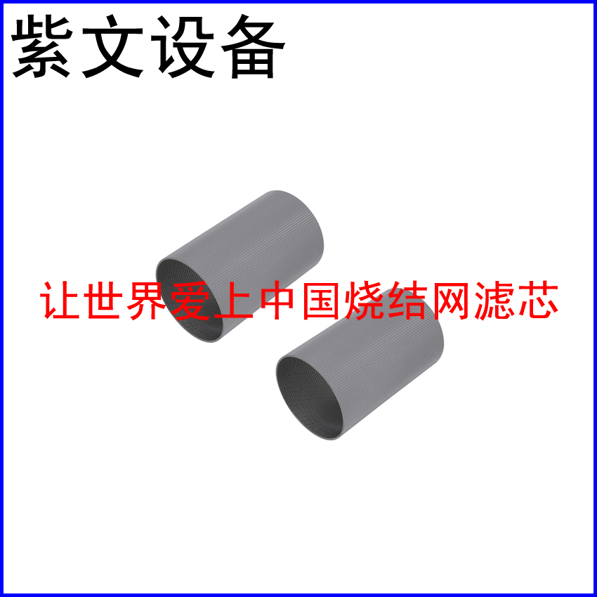 不锈钢烧结网滤筒（滤芯）