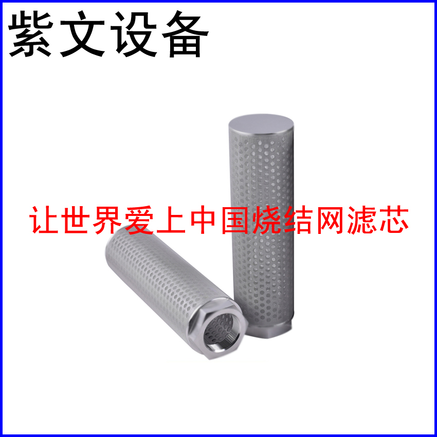 冲孔板复合烧结网滤芯