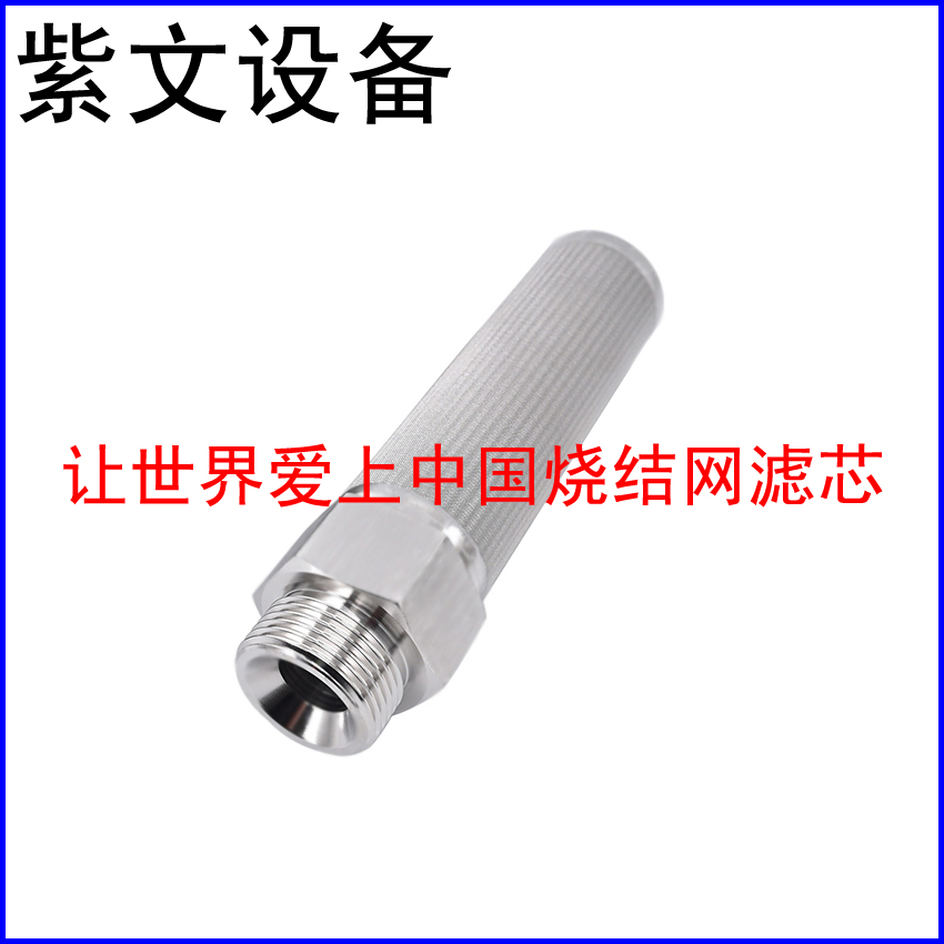 烧结网滤芯