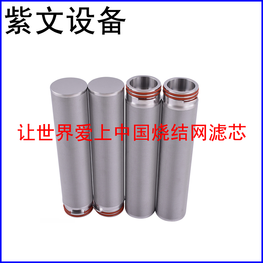 多层烧结网滤芯