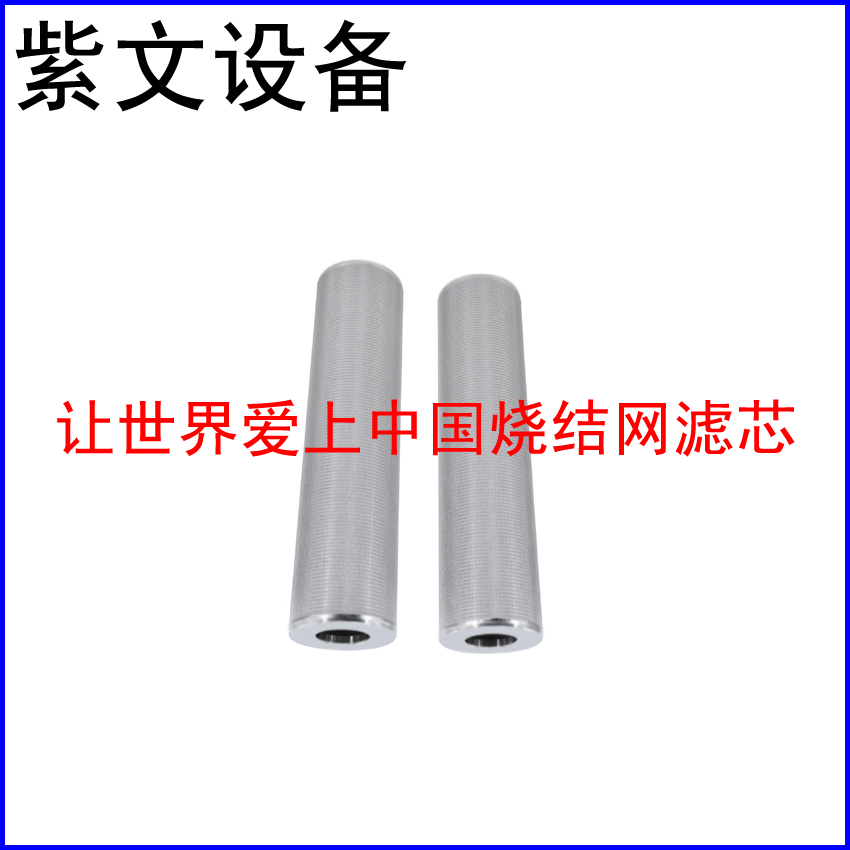 五层烧结网滤芯