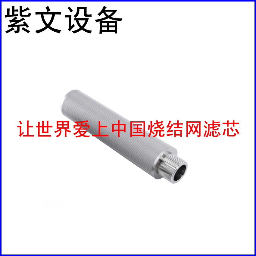 小型烧结网滤芯