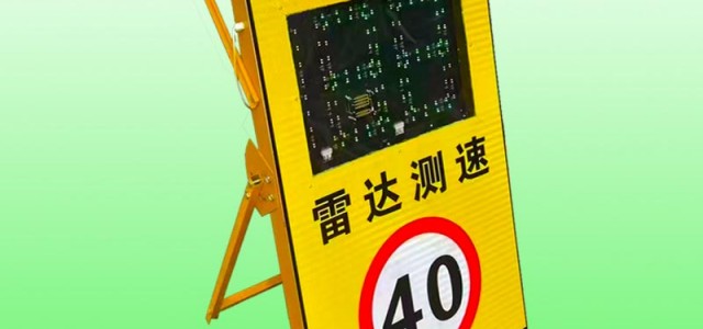 恩平市太阳能雷达测速仪 太阳能雷达测速显示屏报价