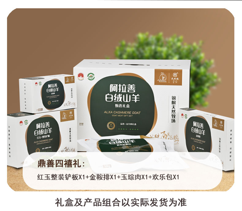 天赋塬鼎善四禧・山羊肉精品礼盒