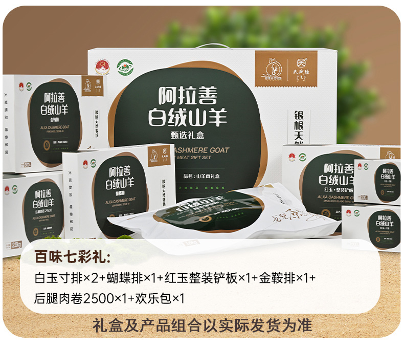 天赋塬百味七彩・阿拉善山羊肉豪华礼盒