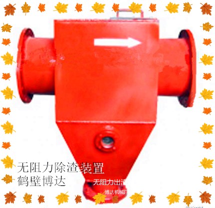 无阻力除渣器好不好用是靠实打实扛出来的
