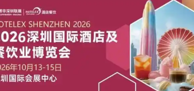 2026深圳国际酒店及餐饮业博览会深圳国际咖啡美酒美食文化节
