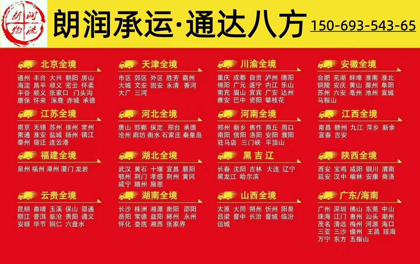 淄博朗润物流运输公司专线货运公司长短途整车零担直达