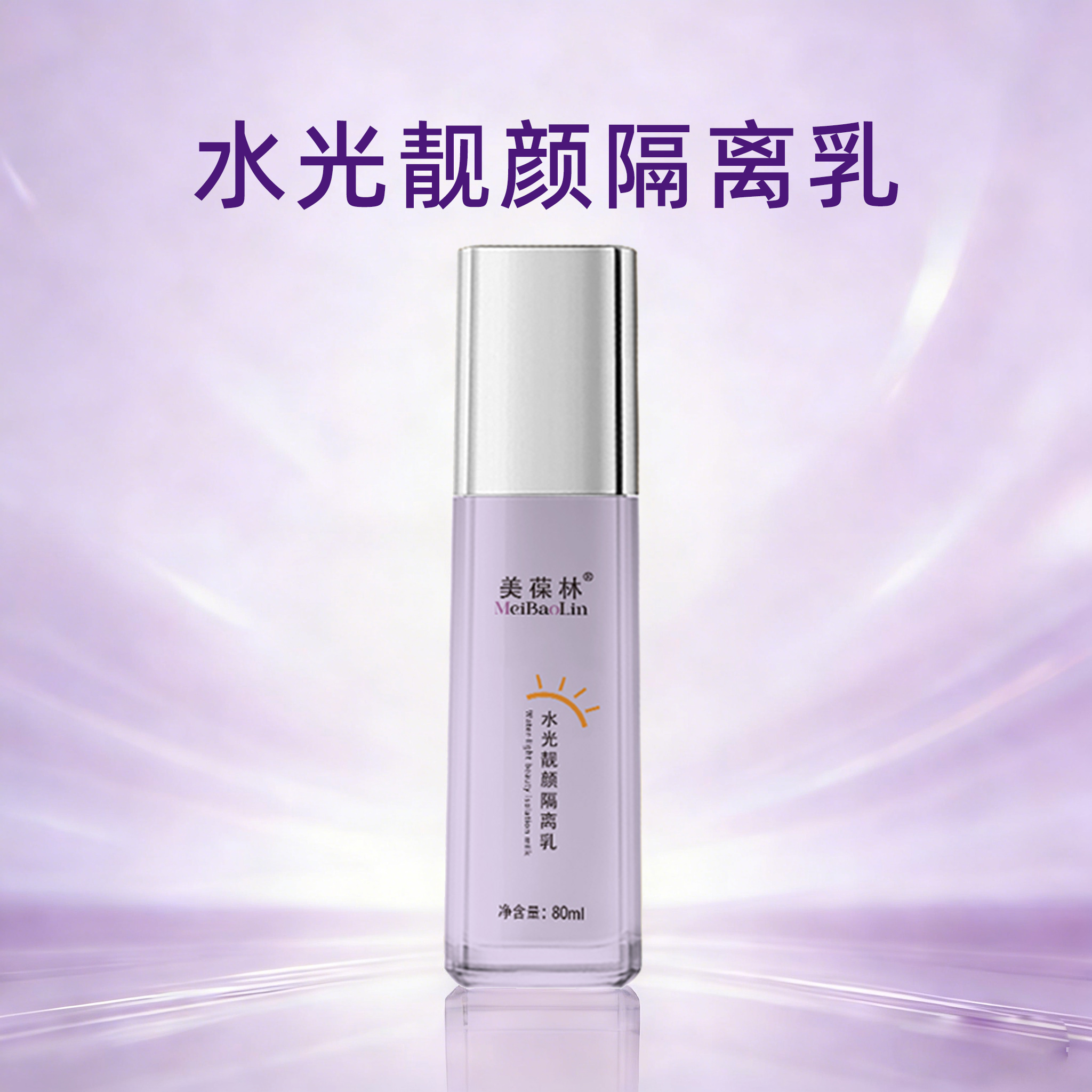 美葆林水光靓颜隔离乳加工 oem 隔离乳生产厂家