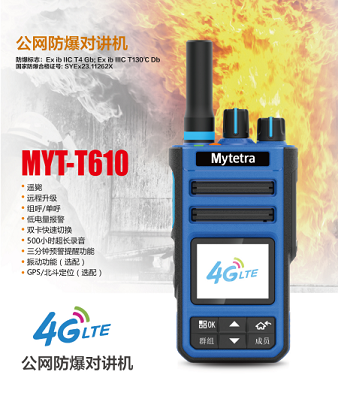 供应山东昌邑铭源通MYT-T610公网防爆对讲机