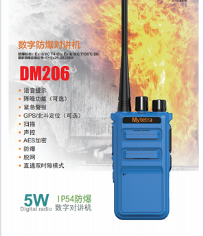铭源通DM206数字防爆对讲机GPS北斗定位直通双时隙