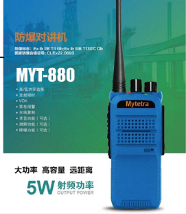 供应山东昌邑对讲机铭源通MYT-880防爆对讲机