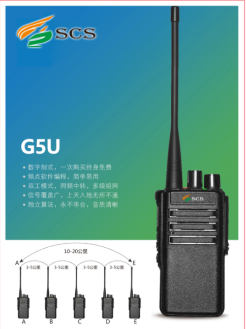 SCS -G5U自带中继无线对讲机物流车队50公里对讲机