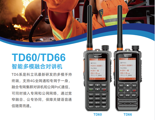 科立讯TD60/TD66智能多模融合对讲机安保无线对讲机