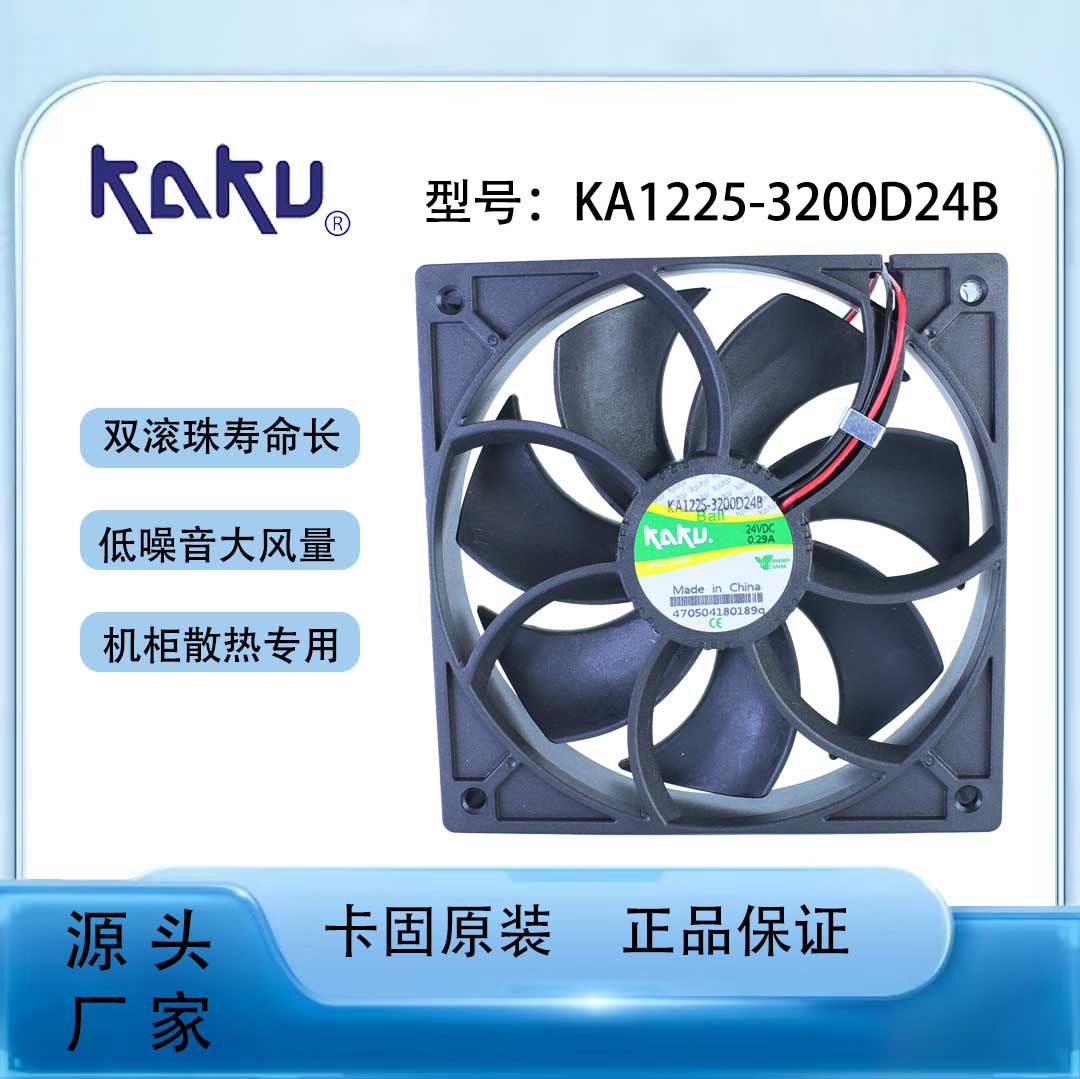 KAKU卡固直流风扇 KA1225-3200D24B