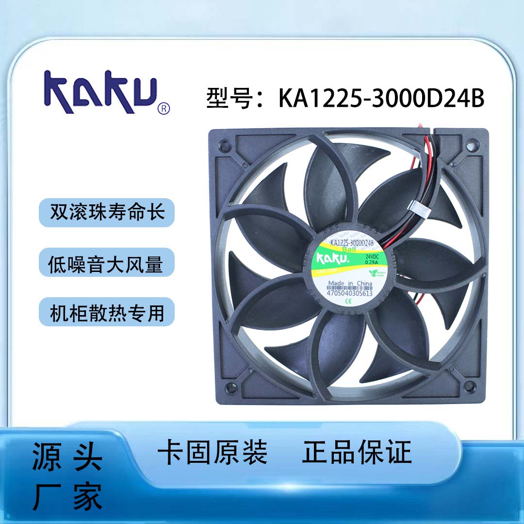 卡固KAKU风机KA1225-3000D24B