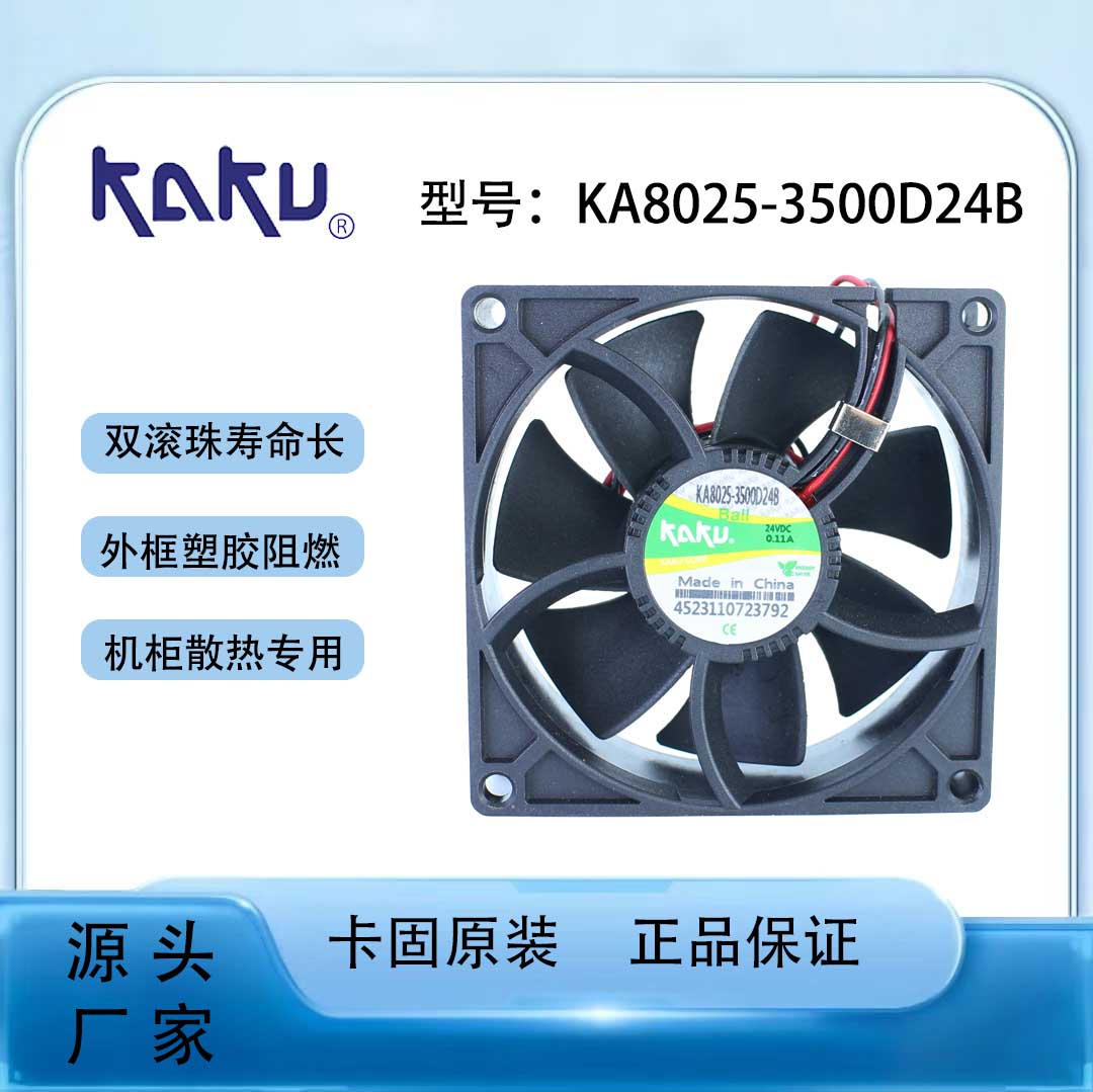 KAKU卡固DC风机KA8025-3500D24B