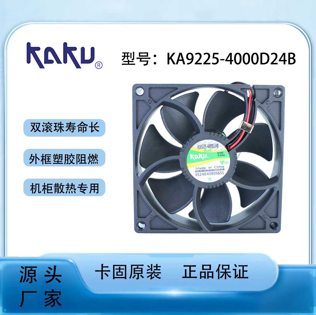卡固KAKU风机KA9225-4000D24B