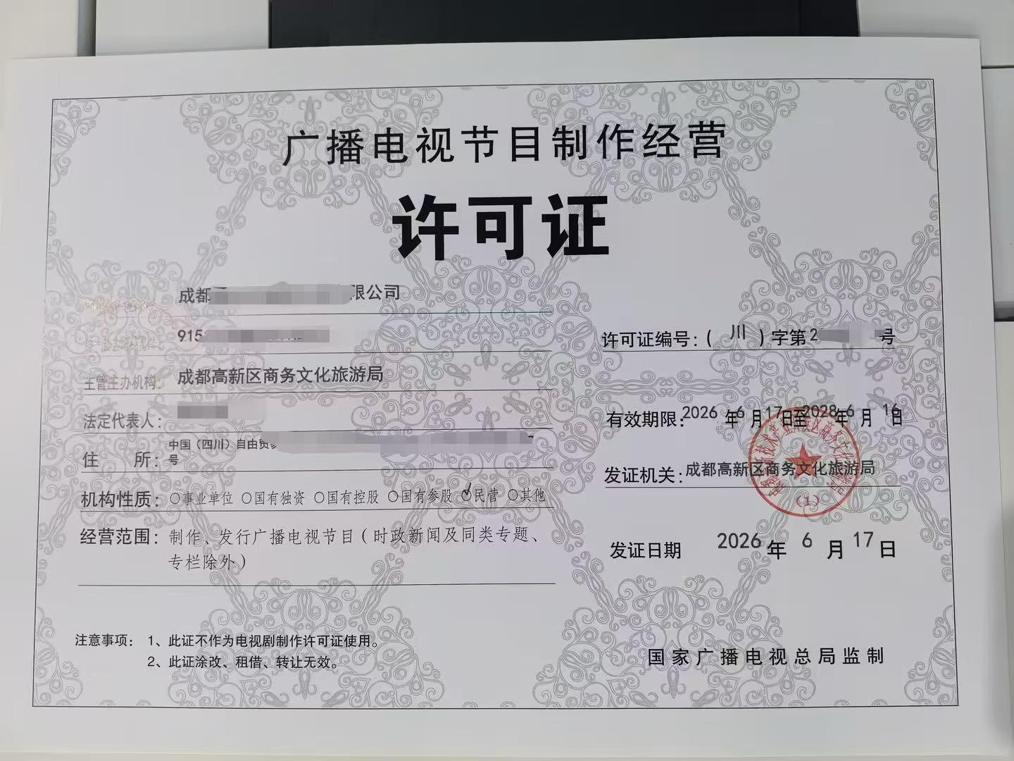 初步整理四川成都市广播电视节目制作经营许可证申请