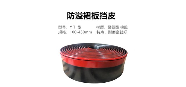 双层密封聚氨酯防溢裙板Y型：自动跟踪贴合皮带，抑制粉尘飞扬