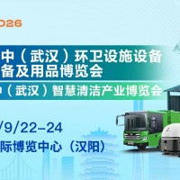 第四届华中(武汉)环卫设施设备暨清洁设备及用品博览会