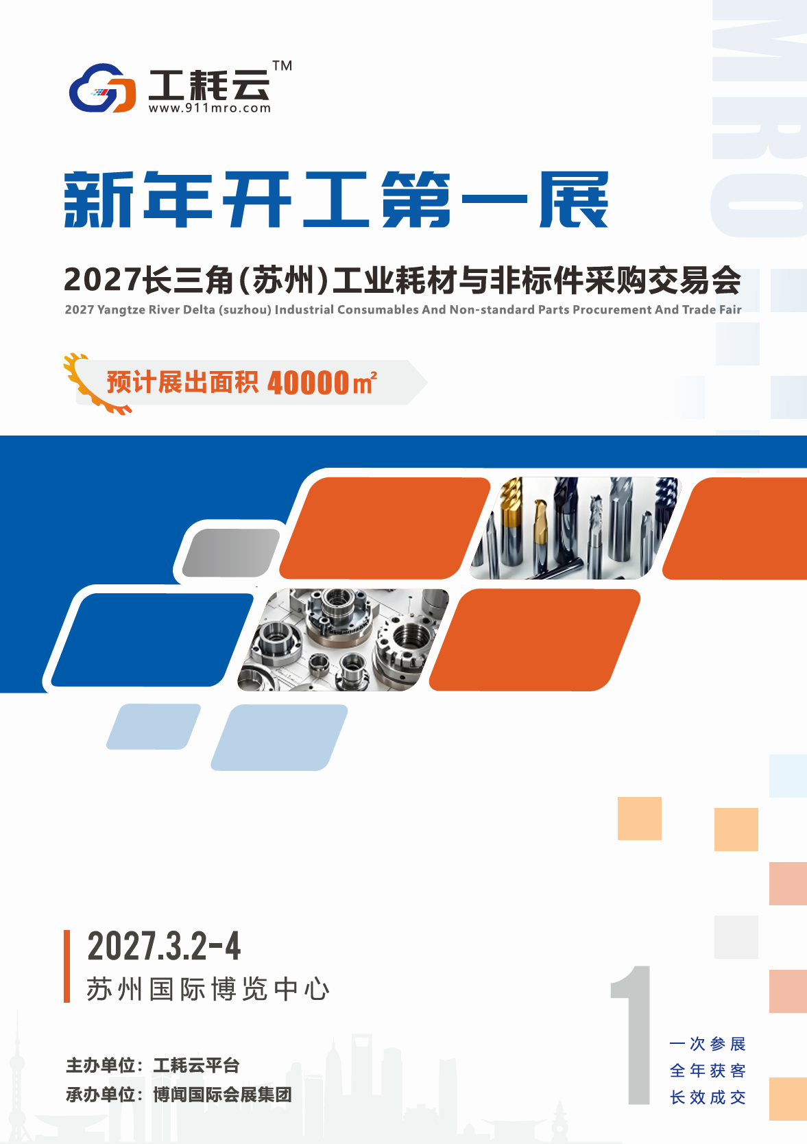 聚焦！2027长三角（苏州）工业耗材与非标件采购交易会