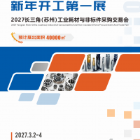聚焦！2027长三角（苏州）工业耗材与非标件采购交易会
