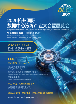 2026杭州国际数据中心液冷产业大会暨展览会