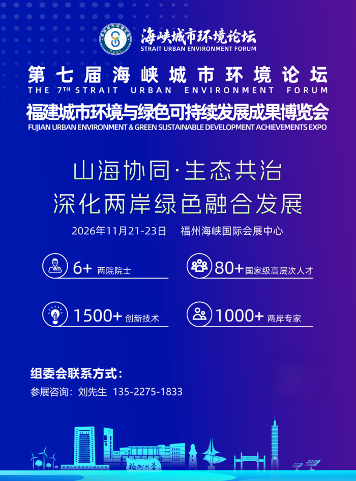 2026中国福州环保博览会暨海峡城市环境论坛11月开幕