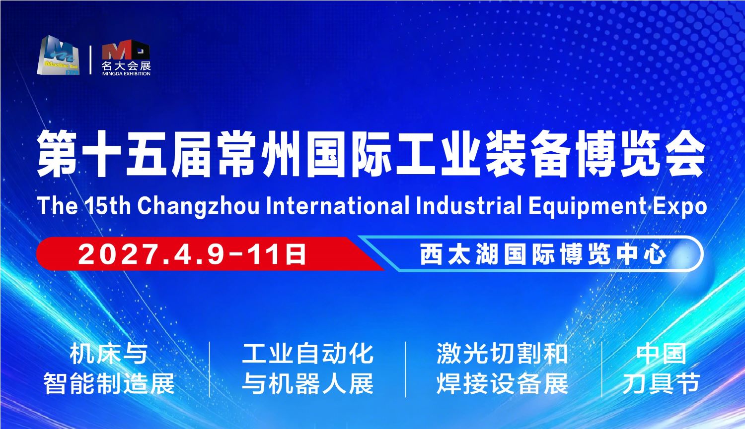 2027年4月9-11日第15届常州国际工业装备博览会