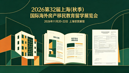 2026年第32届上海（秋季)海外房产·移民·留学大展