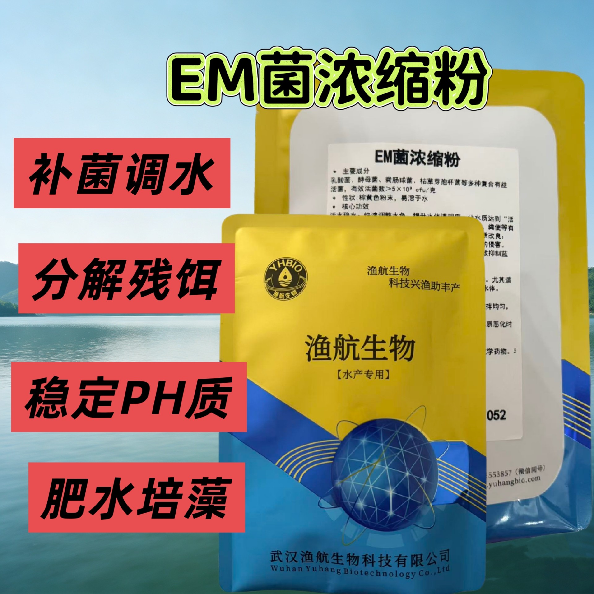 YHBIO渔航生物EM菌浓缩粉 精养塘全周期调水水产益生菌
