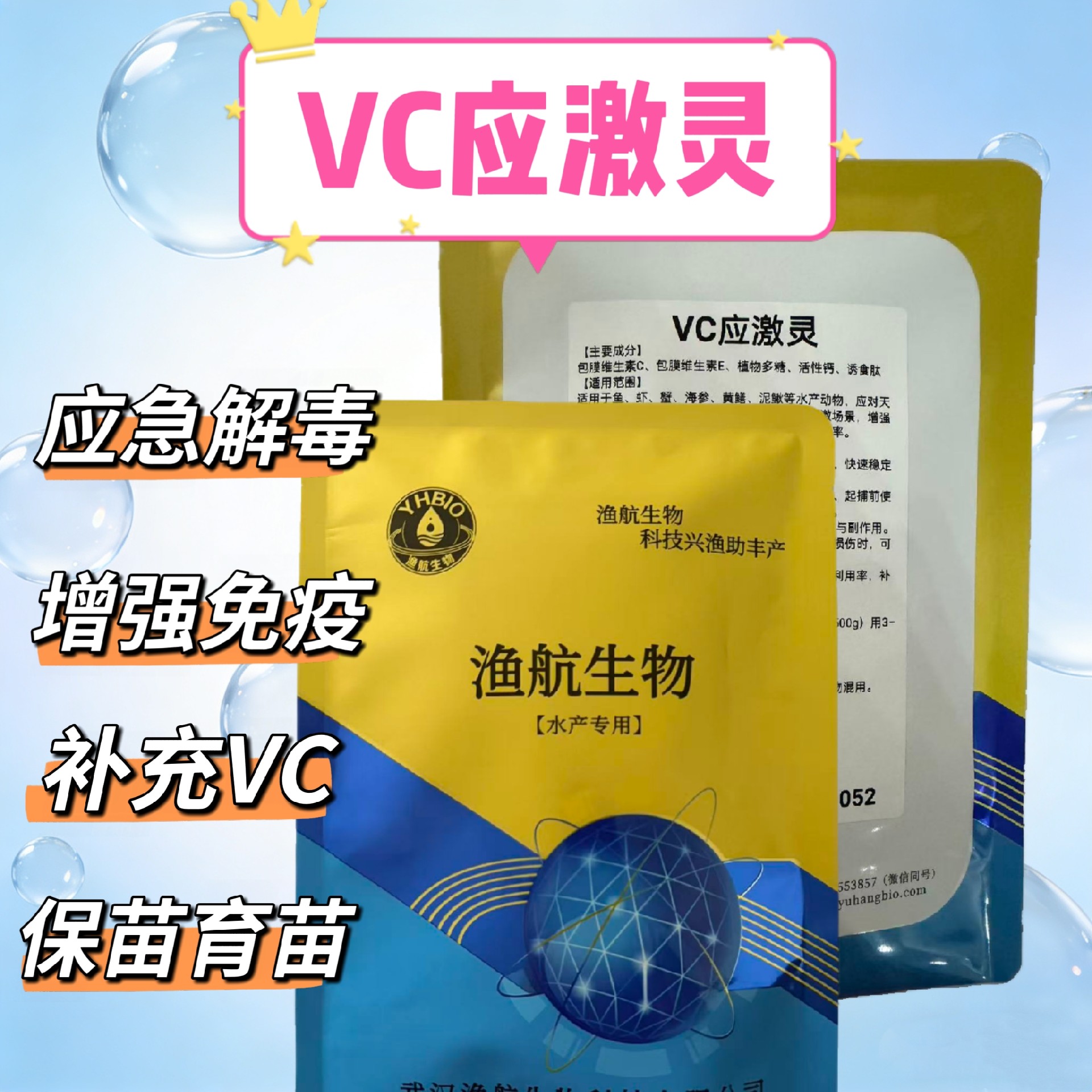 放苗拉网暴雨抗应激水产解毒物资YHBIO渔航生物VC应激灵
