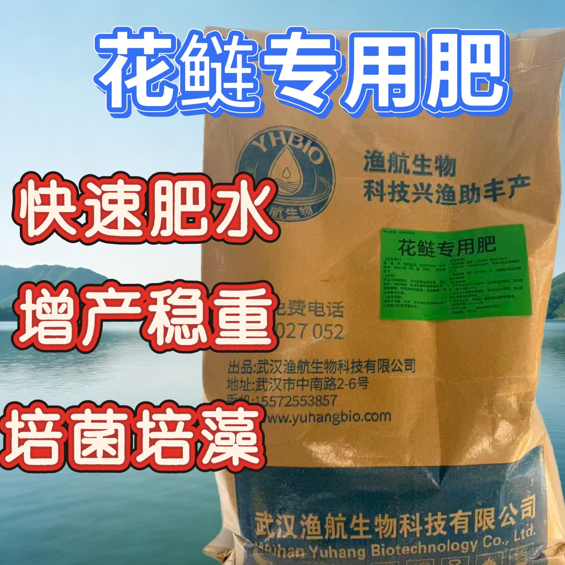 YHBIO渔航生物花鲢专用肥 水库湖泊花白鲢定向肥水水产肥料