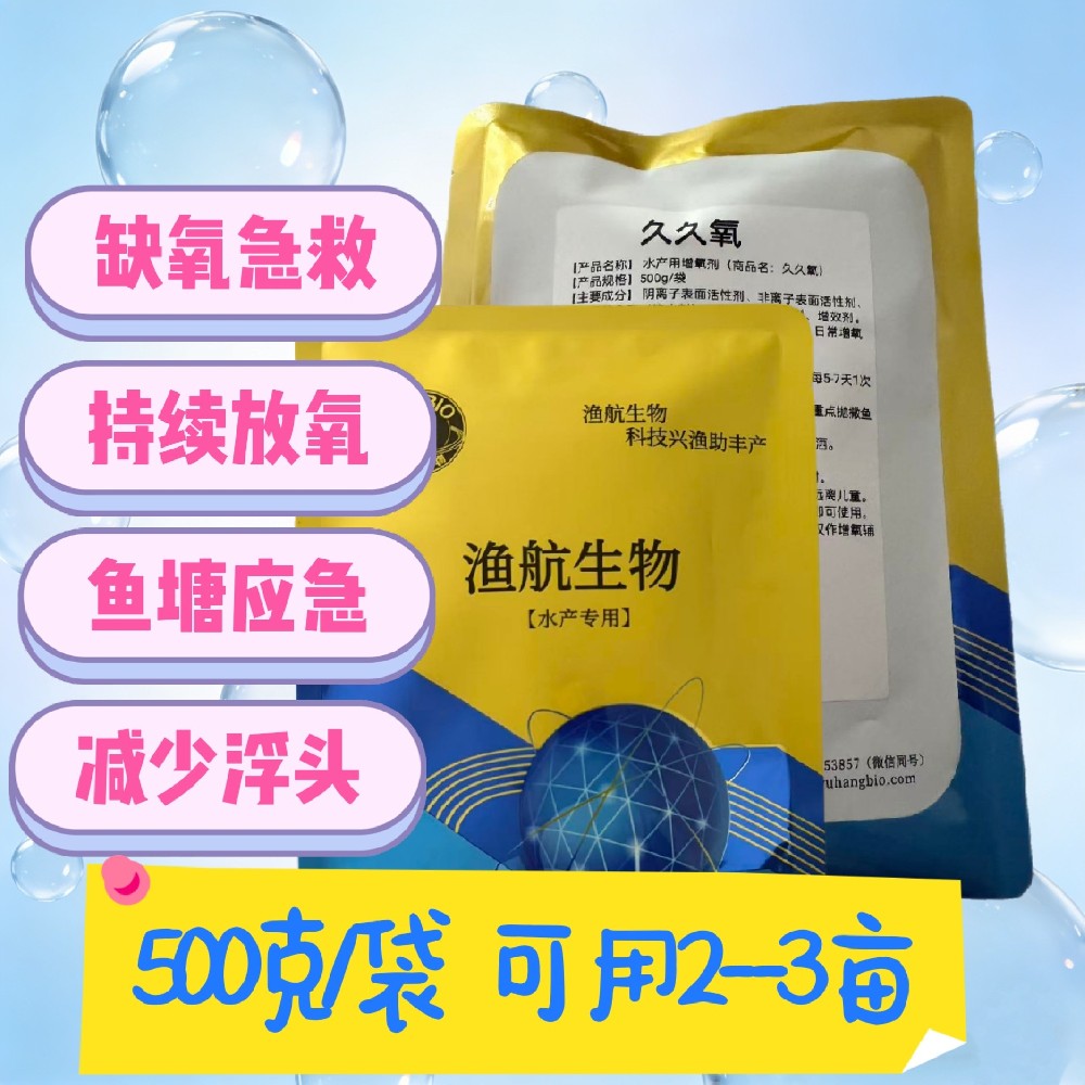 YHBIO渔航生物久久氧增氧粉 闷热浮头缺氧急救水产增氧剂