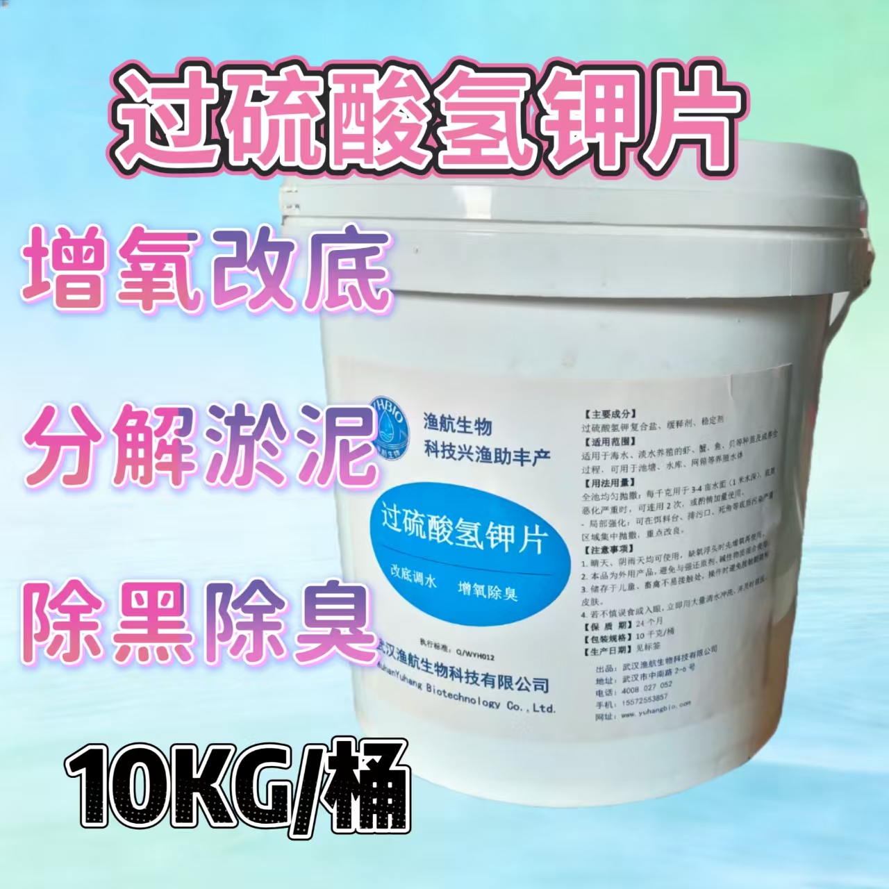YHBIO渔航生物过硫酸氢钾片 老塘淤泥底臭氧化改底水产底改