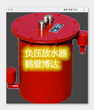 高瓦斯煤矿负压自动放水器安稳搞定设备