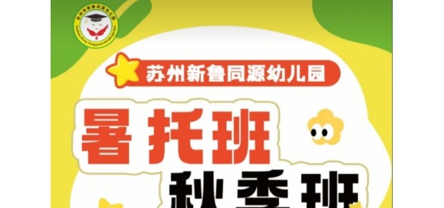 苏州新鲁同源幼儿园三六六社会实践秋季暑托开始招生