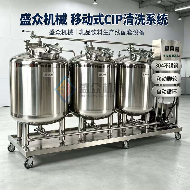 CIP清洗机 饮品管道清洗设备 可移动式清洗罐