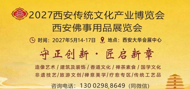2027第二届西安传统文化产业博览会--守正创新·匠起新章