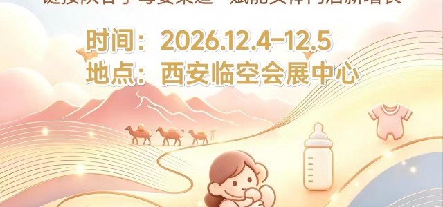 2026西安母婴玩具展邀您相聚西安