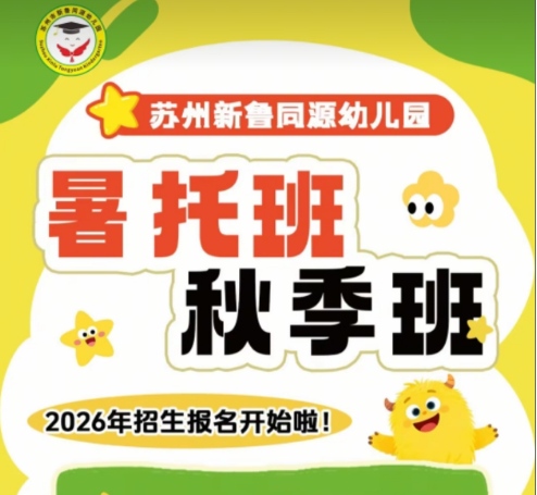 三六六社会实践苏州新鲁同源幼儿园秋季暑托开始招生