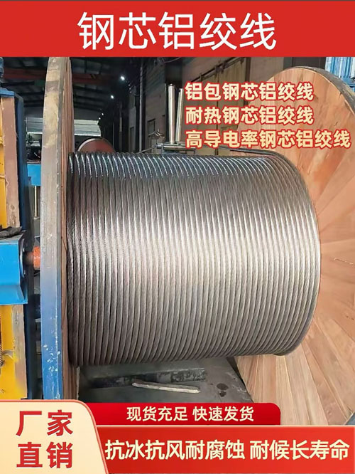 电力输电线路铝包钢绞线